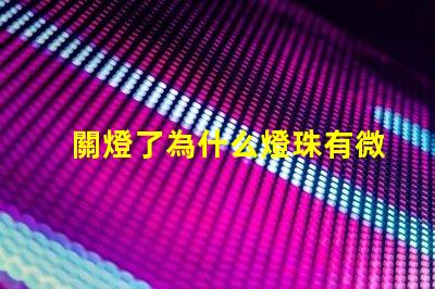 關燈了為什么燈珠有微光 為什么遙控器關燈有微光